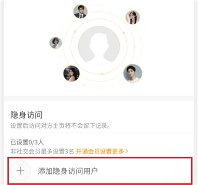 微博怎么添加隐身访问用户 微博添加隐身访问用户操作方法