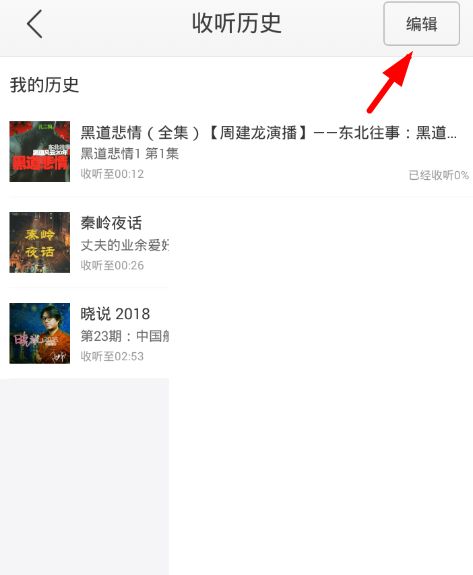蜻蜓fm怎么进入编辑模式删除收听历史 蜻蜓fm进入编辑模式删除收听历史方法介绍