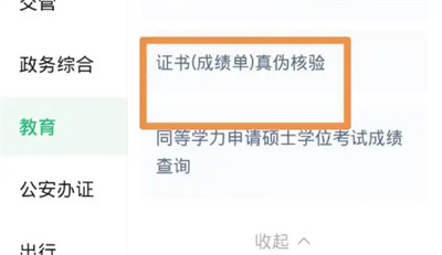 微信怎么查学历证书真假 微信查学历证书真假操作方法