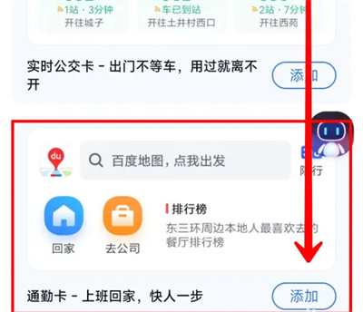 百度地图怎么添加通勤卡 百度地图添加通勤卡步骤介绍