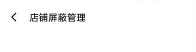 饿了么怎么查看屏蔽店铺 饿了么查看屏蔽店铺方法一览