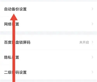 百度网盘怎么关备份照片 百度网盘关备份照片操作方法