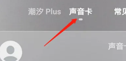 潮汐怎么开通声音卡 潮汐开通声音卡