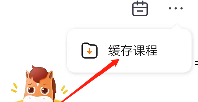高途课堂怎么查看缓存课程 高途课堂查看缓存课程方法一览