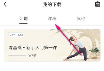 每日瑜伽怎么查询下载课程 每日瑜伽查询下载课程操作步骤