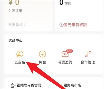 微信视频号怎么橱窗卖货 微信视频号橱窗卖货方法介绍