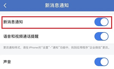 企业微信怎么关闭新消息通知 企业微信关闭新消息通知的方法