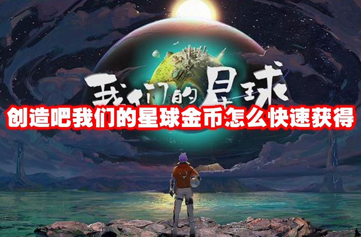 创造吧我们的星球金币怎么快速获得 创造吧我们的星球金币快速获取方法