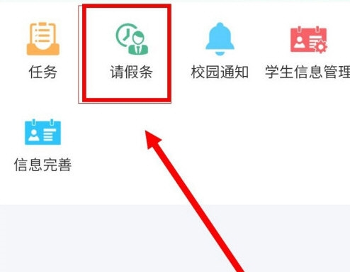 易班怎么请假 易班请假方法介绍