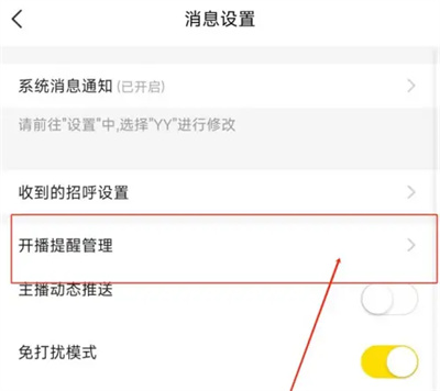 YY怎么关闭直播推送通知 YY关闭直播推送通知方法介绍