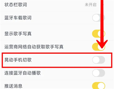 酷我音乐怎么开启晃动手机切歌功能 酷我音乐开启晃动手机切歌功能操作方法