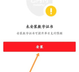 云闪付怎么安装数字证书 云闪付安装数字证书方法介绍