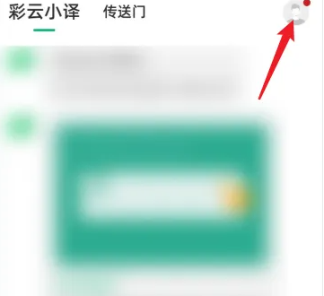 彩云小译怎么设置推送通知 彩云小译设置推送通知方法介绍