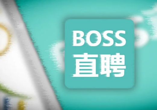 boss直聘怎么删除好友 boss直聘删除好友步骤介绍