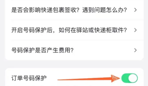 抖音怎么设置订单号码保护 抖音打开订单号码保护方法一览