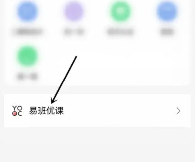 易班怎么加入课群 易班加入课群操作方法