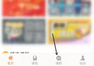 易班怎么加入课群 易班加入课群操作方法
