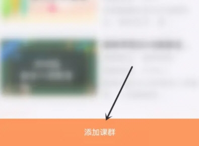 易班怎么加入课群 易班加入课群操作方法