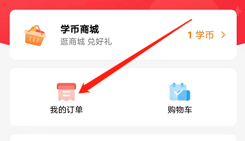 高途课堂在哪查看已支付订单 高途课堂查看已支付订单的方法