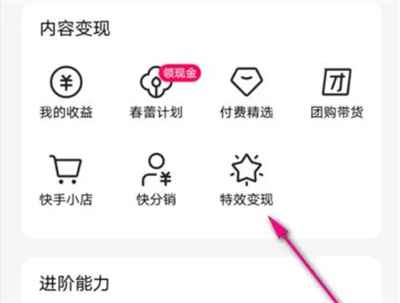 快手怎么查特效变现收益 快手查特效变现收益步骤分享