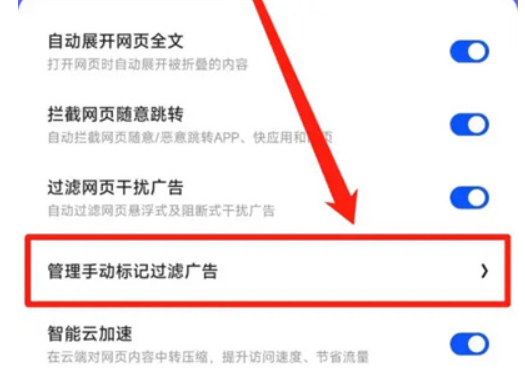 夸克浏览器怎么手动过滤广告 夸克浏览器手动过滤广告步骤一览