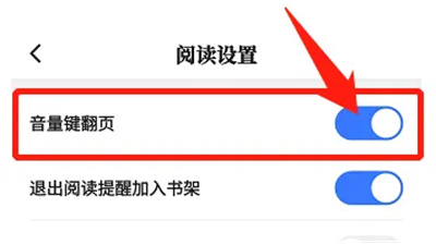 咪咕阅读怎么音量键翻页 咪咕阅读音量键翻页操作方法