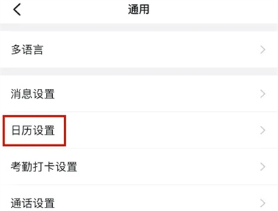 钉钉怎么设置日历公开范围 钉钉设置日历公开范围方法一览