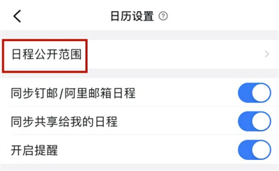 钉钉怎么设置日历公开范围 钉钉设置日历公开范围方法一览