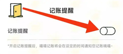 喵喵记账怎么设置记账提醒 喵喵记账设置记账提醒操作方法