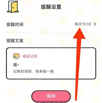 喵喵记账怎么设置记账提醒 喵喵记账设置记账提醒操作方法