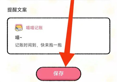 喵喵记账怎么设置记账提醒 喵喵记账设置记账提醒操作方法