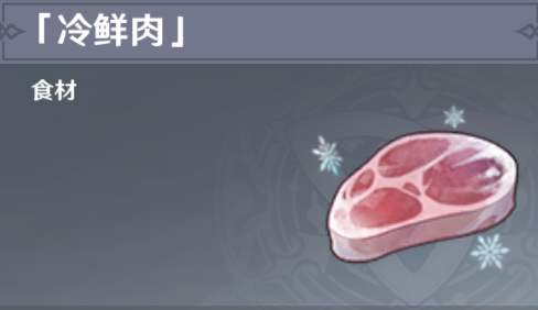 Introduction to where to get Genshin Impact Cold Fresh Meat