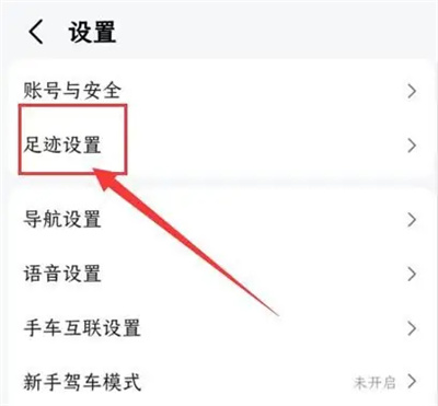 高德地图怎么关闭足迹记录 高德地图关闭足迹记录方法介绍