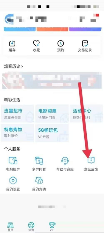 咪咕视频意见反馈在哪里 咪咕视频提交意见反馈方法一览