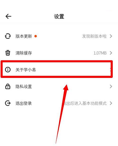 学小易怎么查看隐私条款 学小易查看隐私条款的方法