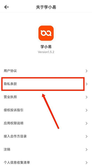 学小易怎么查看隐私条款 学小易查看隐私条款的方法