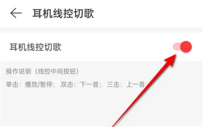 网易云怎么耳机线控切歌 网易云耳机线控切歌方法一览