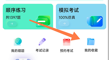 畅达驾考通怎么收藏题目 畅达驾考通收藏题目方法分享