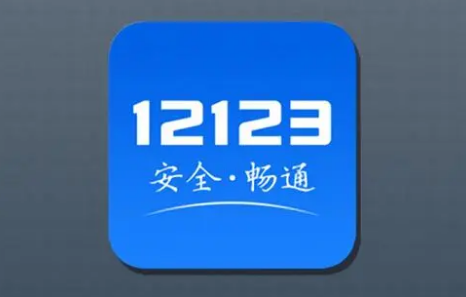 交管12123学法减分怎么用 交管12123申请学法减分方法一览