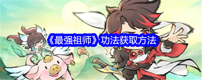 《最強祖師》功法取得方法