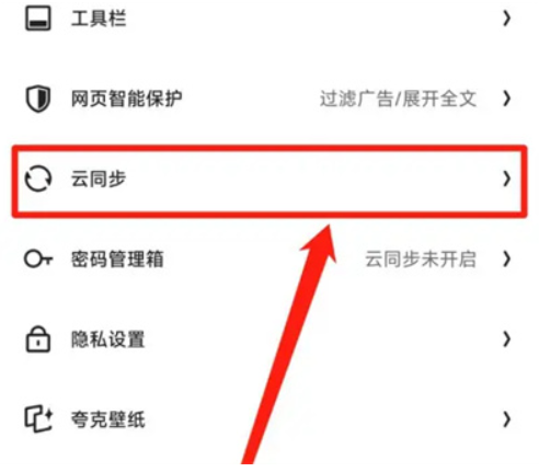 夸克浏览器怎么开启书签云同步 夸克浏览器开启书签云同步方法分享