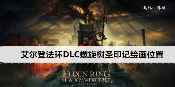 Elden Circle DLC에서 신의 탑 그림은 어디에 있나요?