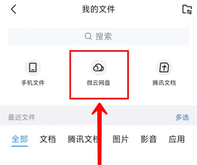 QQ怎么进入微云网盘 QQ进入微云网盘步骤介绍