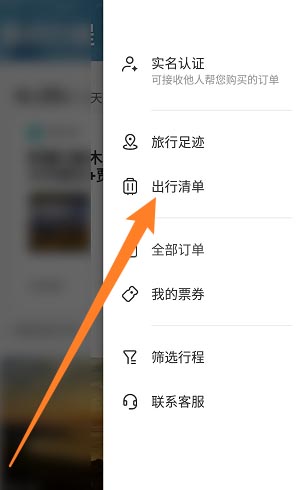 携程旅行在哪查看出行清单 携程旅行查看出行清单步骤分享