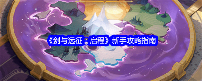 《劍與遠徵：啟程》新手攻略指南