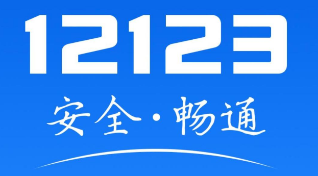 12123怎么查科目一成绩 12123查询科目一分数教程分享