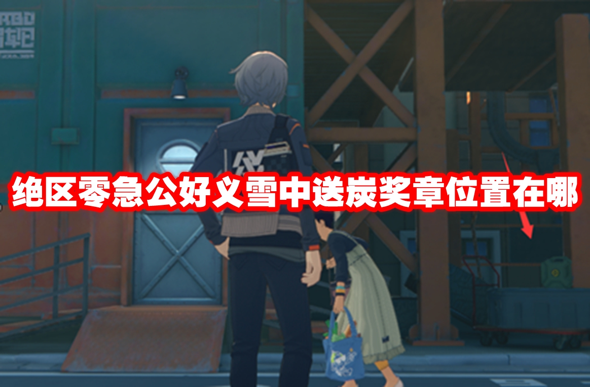 绝区零急公好义雪中送炭奖章位置在哪 绝区零急公好义雪中送炭奖章收集方法