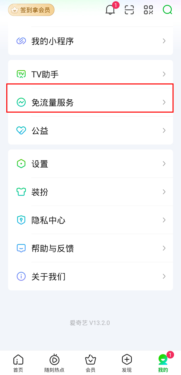 爱奇艺怎么退订免流量包 爱奇艺退订免流量包的方法