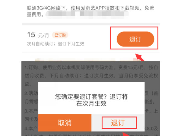 爱奇艺怎么退订免流量包 爱奇艺退订免流量包的方法