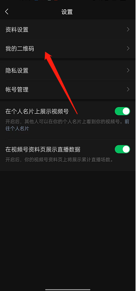 微信视频号怎么分享个人二维码 微信视频号分享个人二维码教程